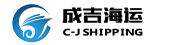 成吉海运 | C-J SHIPPING